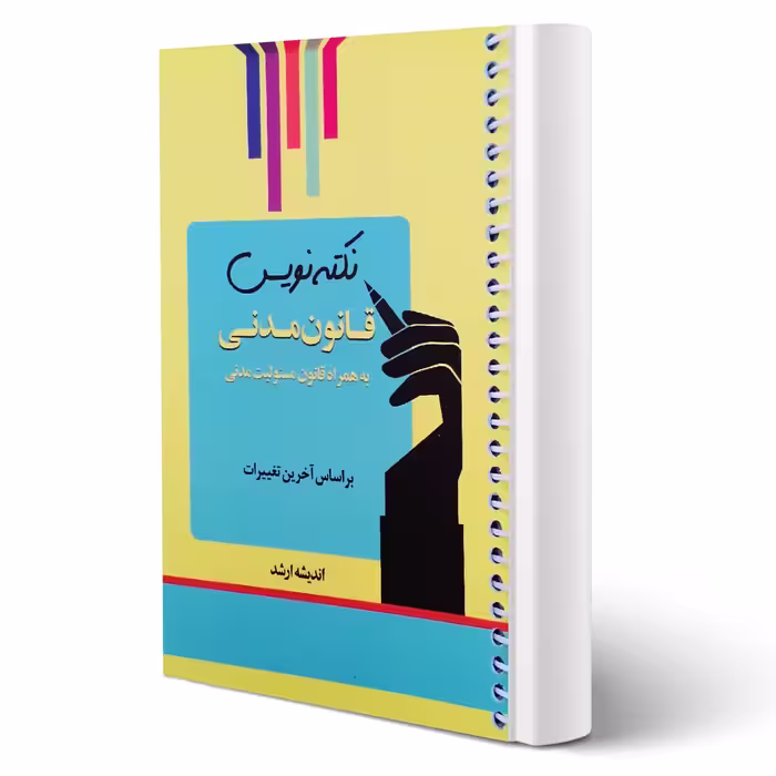کتاب نکته نویس قانون مدنی ( غفوری - اندیشه ارشد)