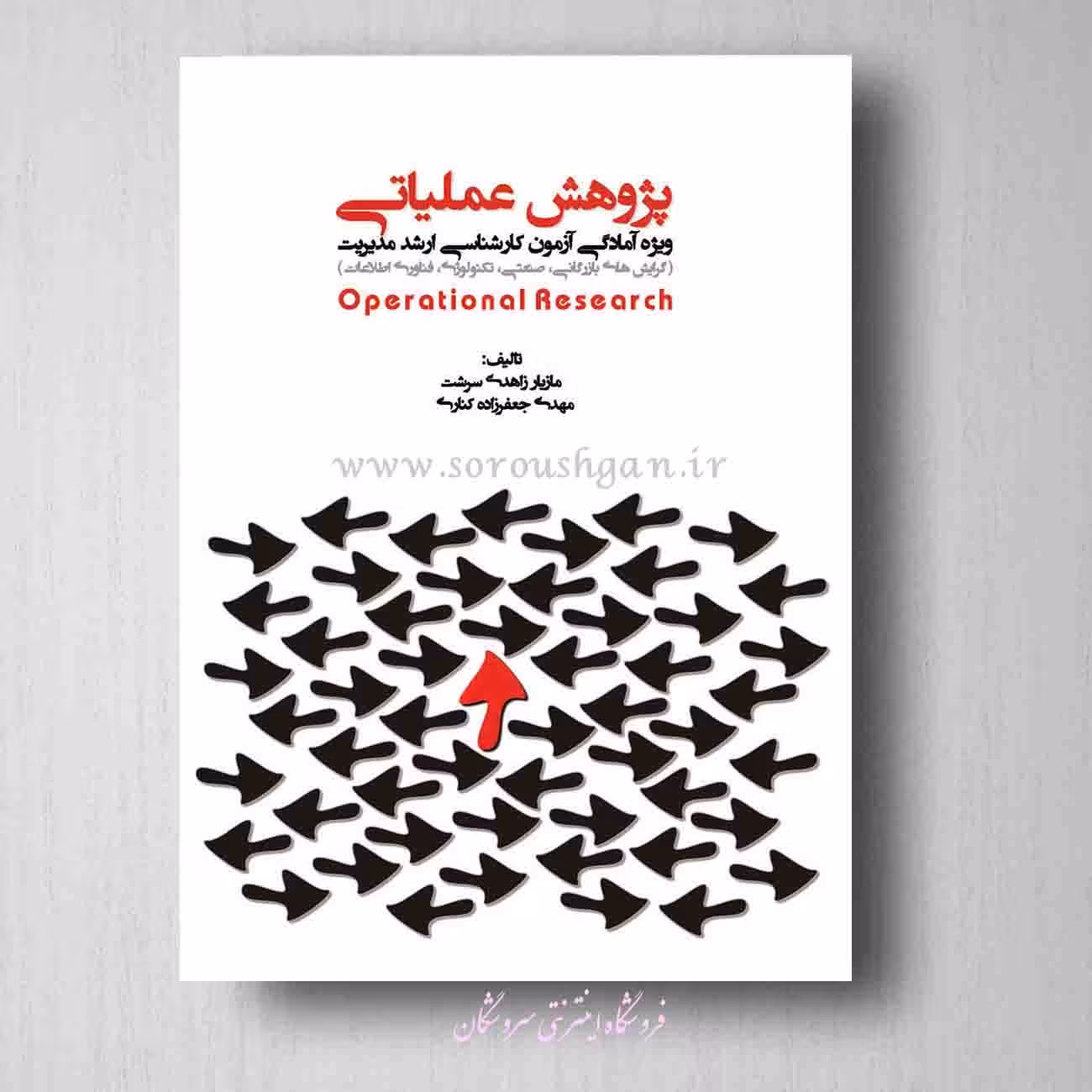 کتاب پژوهش عملیاتی مازیار زاهدی سرشت ، جعفرزاده