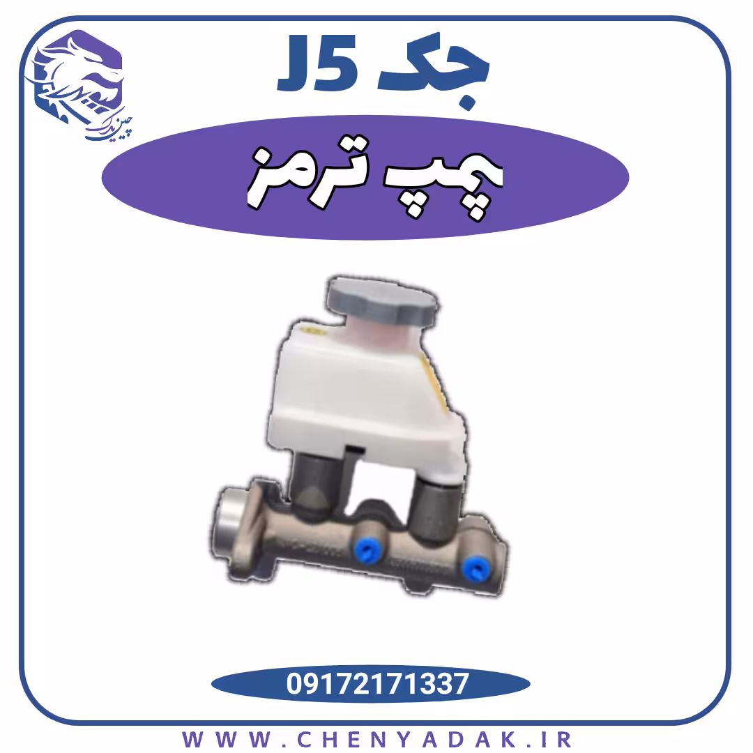 پمپ ترمز جک J5