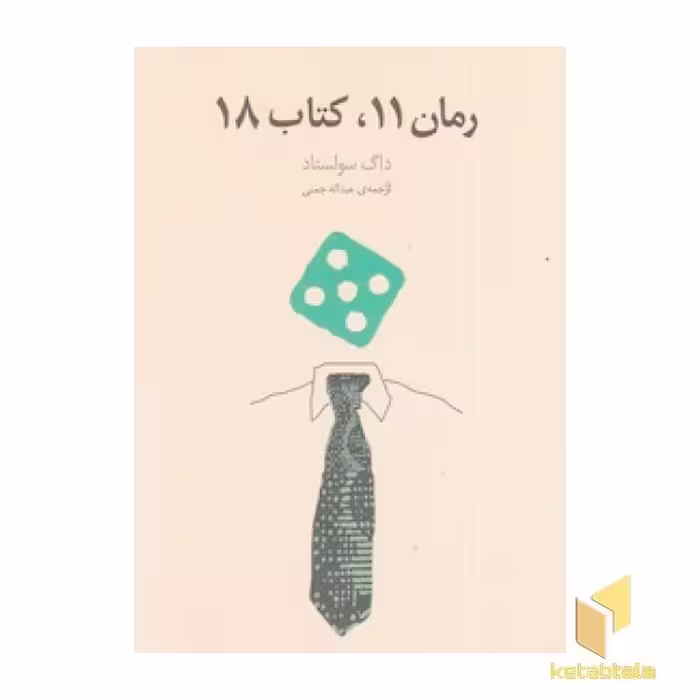 کتاب رمان 11، کتاب 18 اثر داگ سولستاد نشر آوای مکتوب