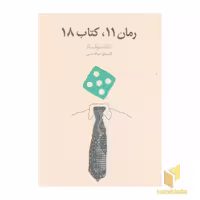 کتاب رمان 11، کتاب 18 اثر داگ سولستاد نشر آوای مکتوب