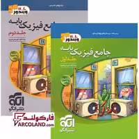 بسته دو جلدی کتاب جامع فیزیک پایه دهم و یازدهم ریاضی تست نشر الگو