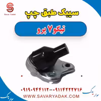 سیبک طبق چپ تیگو 7 پرو
