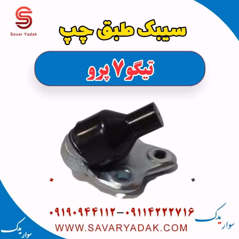سیبک طبق چپ تیگو 7 پرو