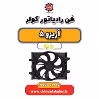 فن رادیاتور کولر آریزو 5 Fl