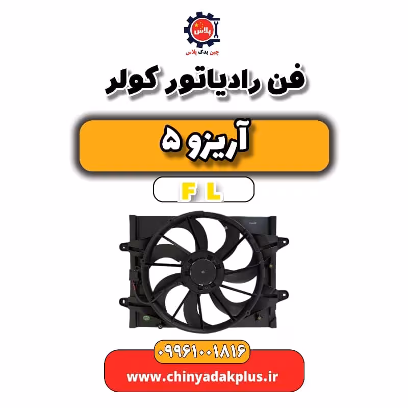 فن رادیاتور کولر آریزو 5 Fl