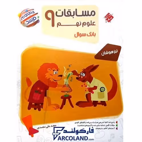 کتاب مسابقات علوم نهم مرشد مبتکران
