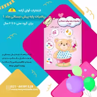 کتاب (ریاضیات پایه پیش دبستانی جلد 1 )،نویسنده منوچهر صفاری، انتشارات آوای آزاده 