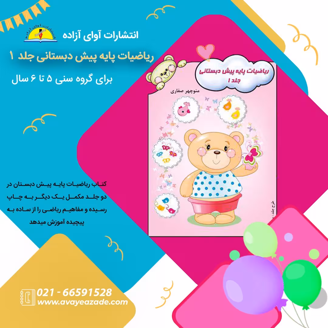 کتاب (ریاضیات پایه پیش دبستانی جلد 1 )،نویسنده منوچهر صفاری، انتشارات آوای آزاده 