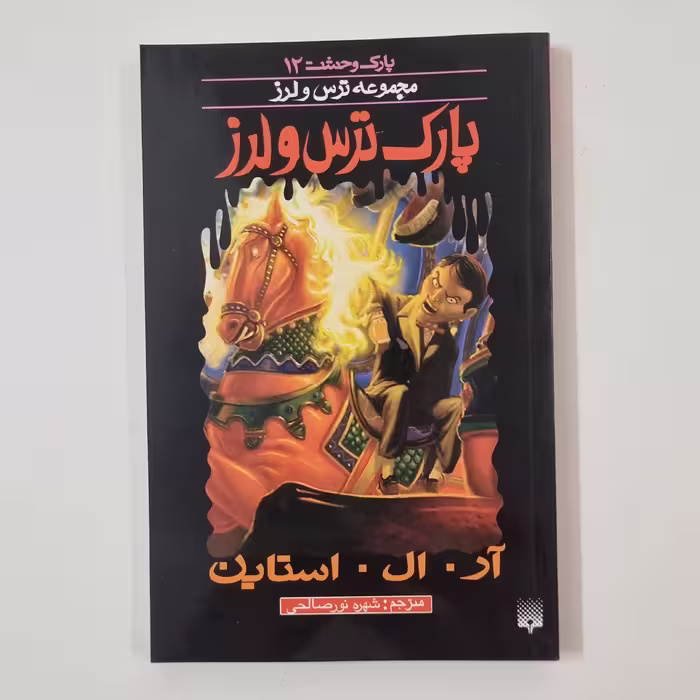 کتاب پارک ترس و لرز پارک وحشت 11 مجموعه ترس و لرز رمان کودک و نوجوان