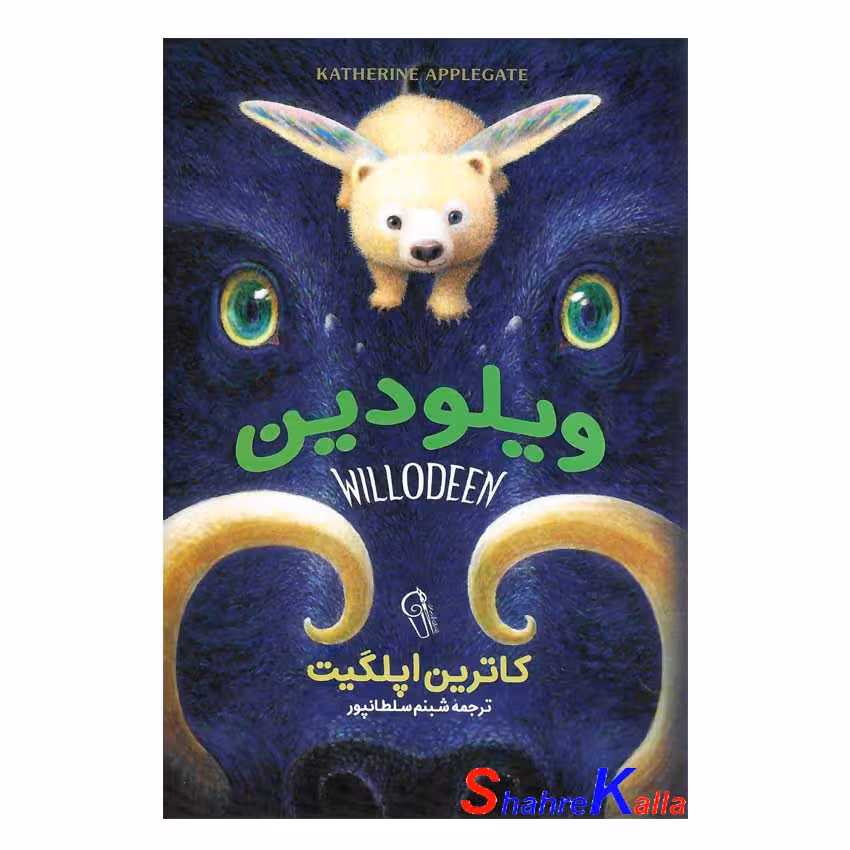 کتاب ویلو دین اثر کاترین اپلگیت انتشارات آزرمیدخت