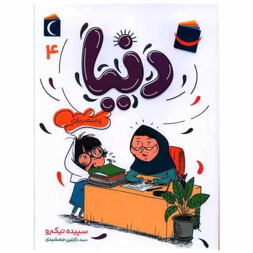 کتاب دنیا و مبصر بازی (4) اثر سپیده نیک رو