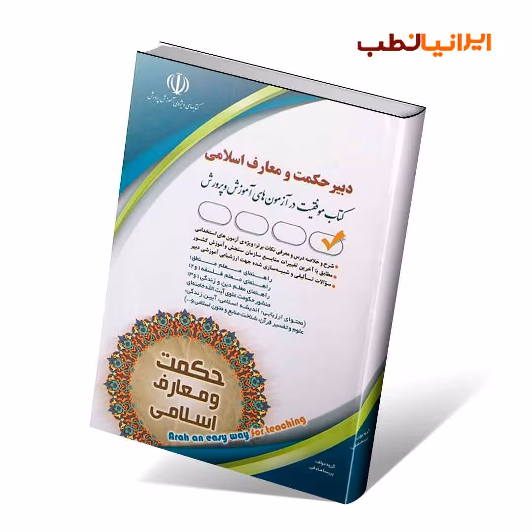 آزمون های استخدامی دبیر حکمت و معارف اسلامی (کتاب موفقیت در آزمون های استخدامی)