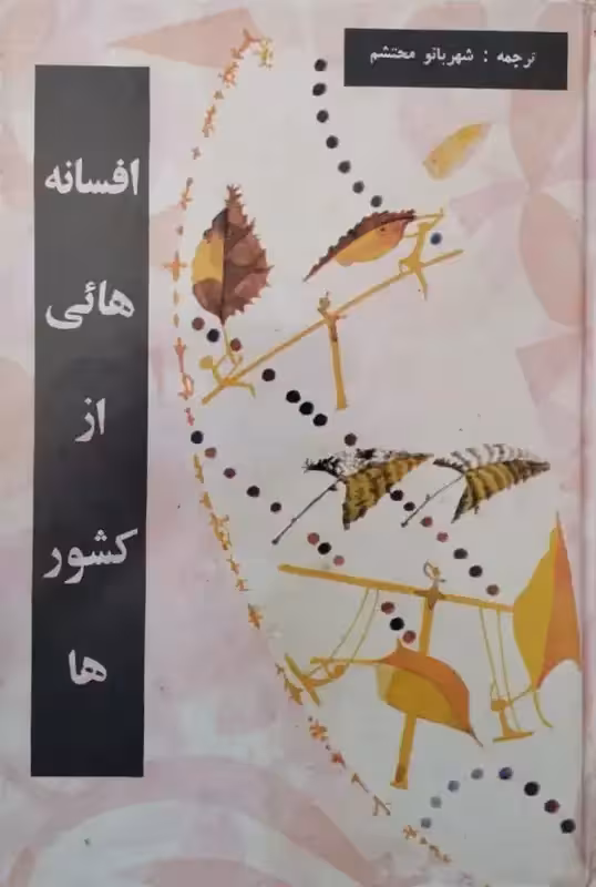 افسانه هائی از کشور ها | بانکرفت