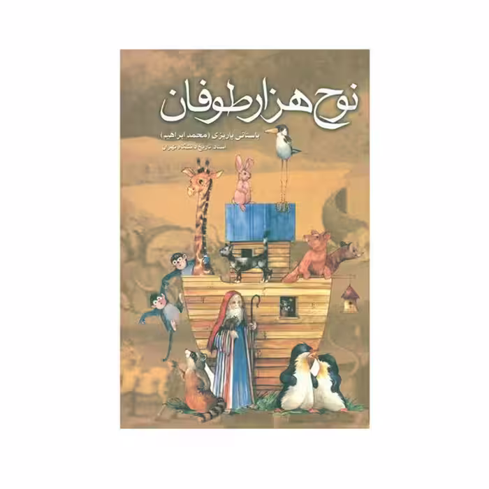 كتاب نوح هزار طوفان نشر علم