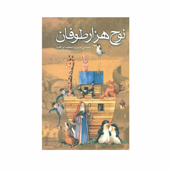 كتاب نوح هزار طوفان نشر علم