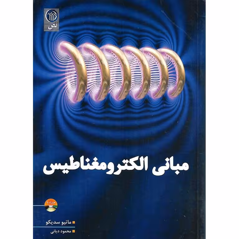 مبانی الکترومغناطیس (همراه با CD)