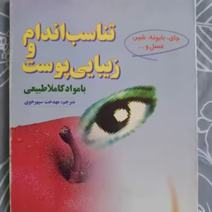کتاب تناسب اندام و زیبایی پوست با مواد کاملا طبیعی
