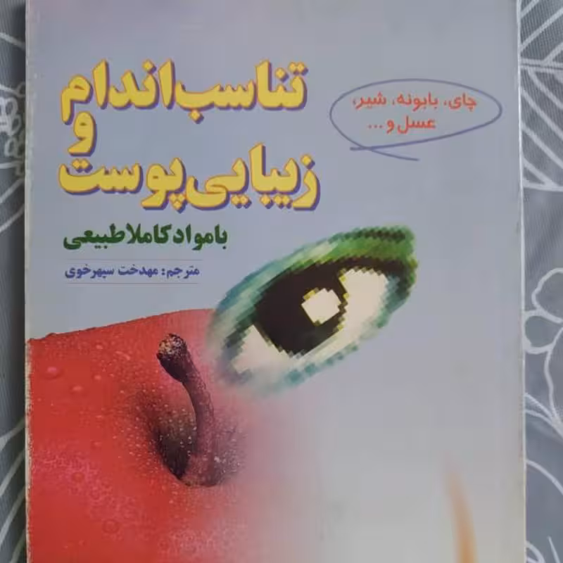 کتاب تناسب اندام و زیبایی پوست با مواد کاملا طبیعی