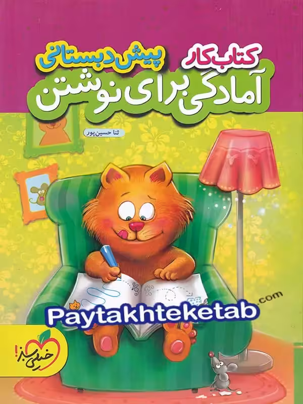 کار آمادگی برای نوشتن پیش دبستانی خیلی سبز