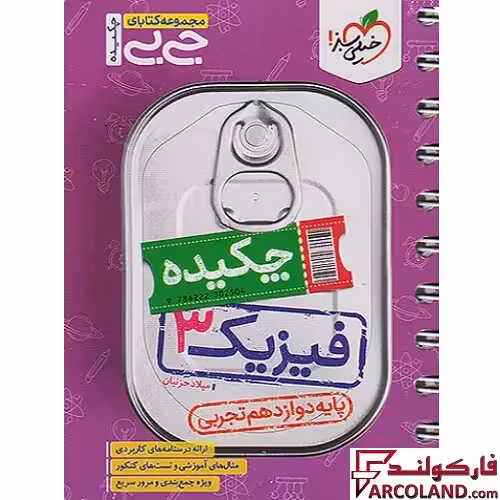 جیبی چکیده فیزیک دوازدهم تجربی خیلی سبز