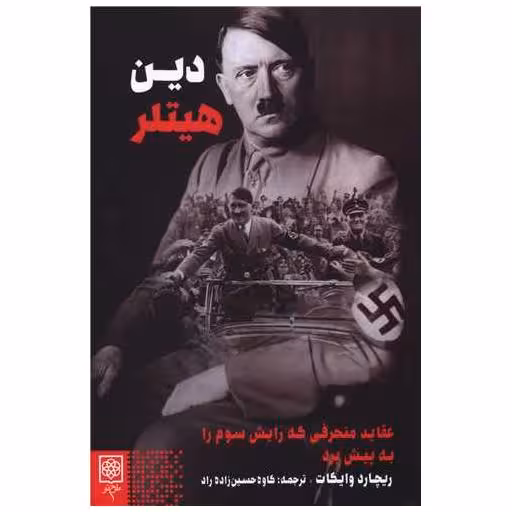 کتاب دین هیتلر اثر ریچارد وایکات