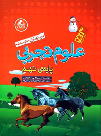 علوم تجربی پایه نهم دوره ی اول متوسطه از سری کتاب های آدم برفی واله