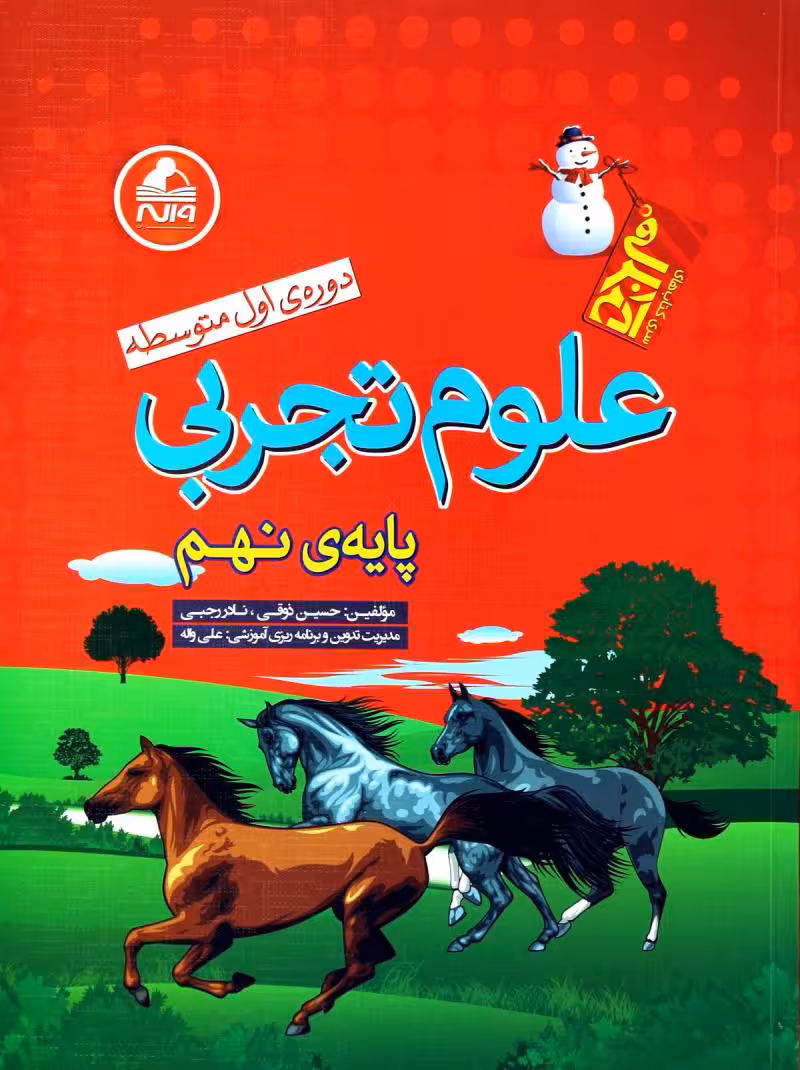 علوم تجربی پایه نهم دوره ی اول متوسطه از سری کتاب های آدم برفی واله