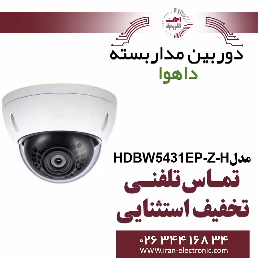 دوربین مداربسته دام تحت شبکه داهوا مدل Dahua HDBW5431EP-Z-H
