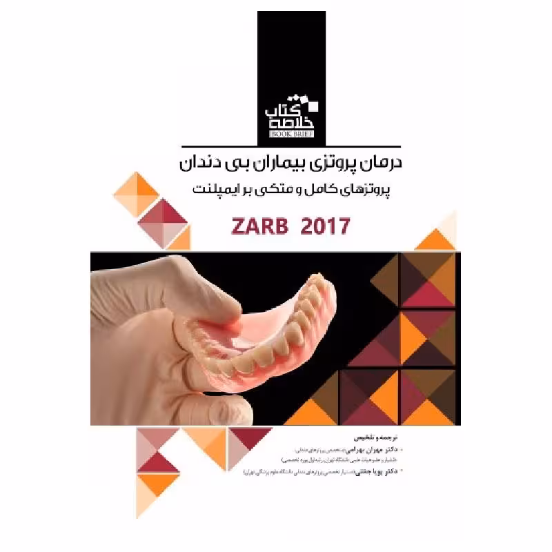 خلاصه کتاب درمان پروتزی بیماران بی دندان پروتزهای کامل ومتکی بر ایمپلنت زارب – بوچر 2017