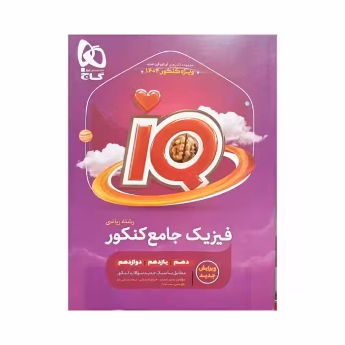 گاج فیزیک جامع کنکور ریاضی IQ آی‌کیو