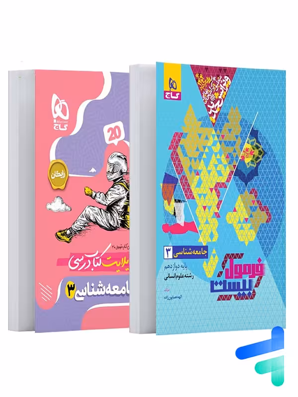 فرمول بیست جامعه شناسی دوازدهم گاج