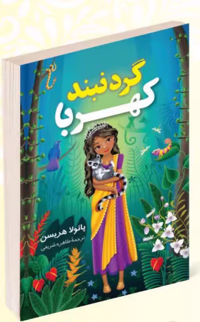 کتاب گردنبند کهربا اثر پائولا هریسن انتشارات آواز علم