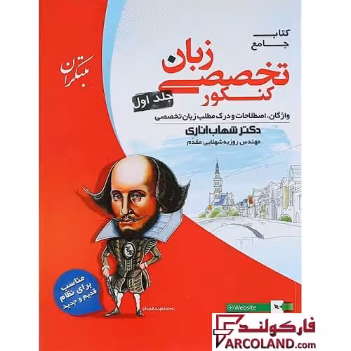 کتاب زبان انگلیسی تخصصی جامع کنکور مبتکران (جلد اول)