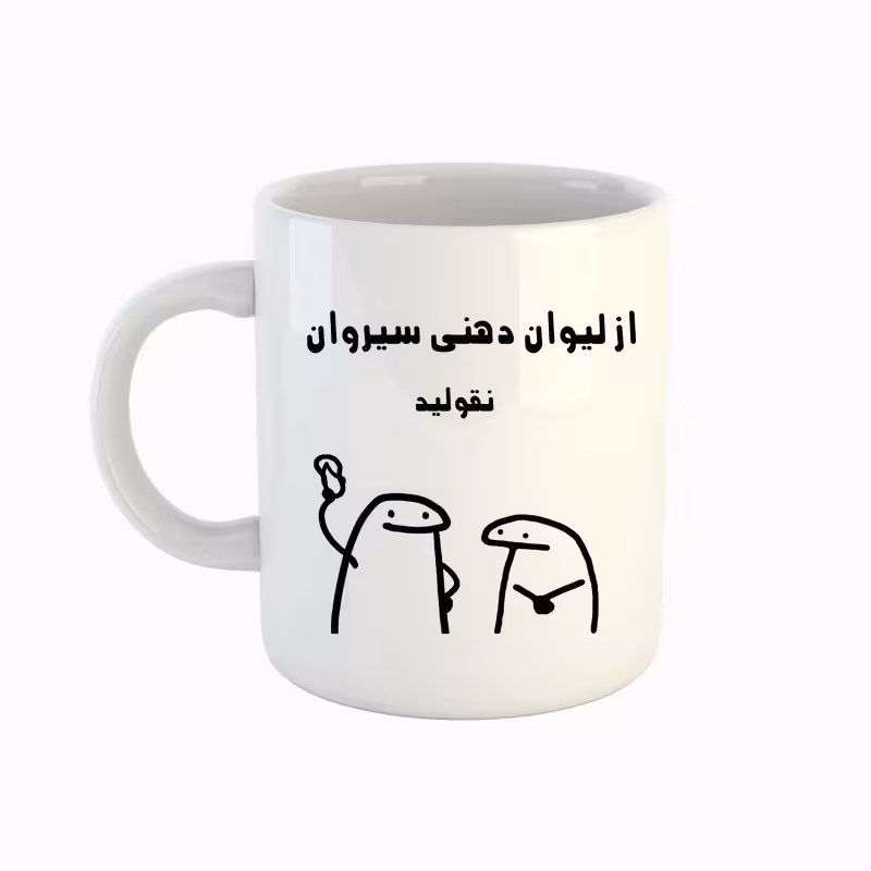 خرید ماگ-لیوان  اسم سیروان  میقولی