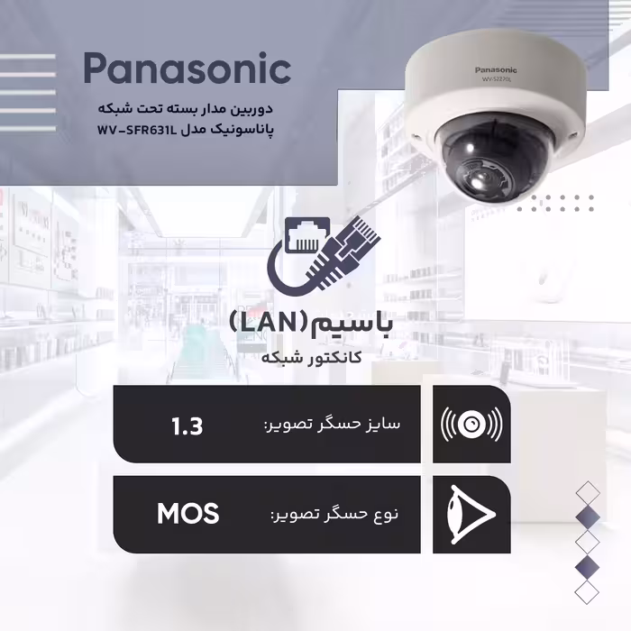 دوربین مداربسته تحت شبکه پاناسونیک مدل WV-SFR631L