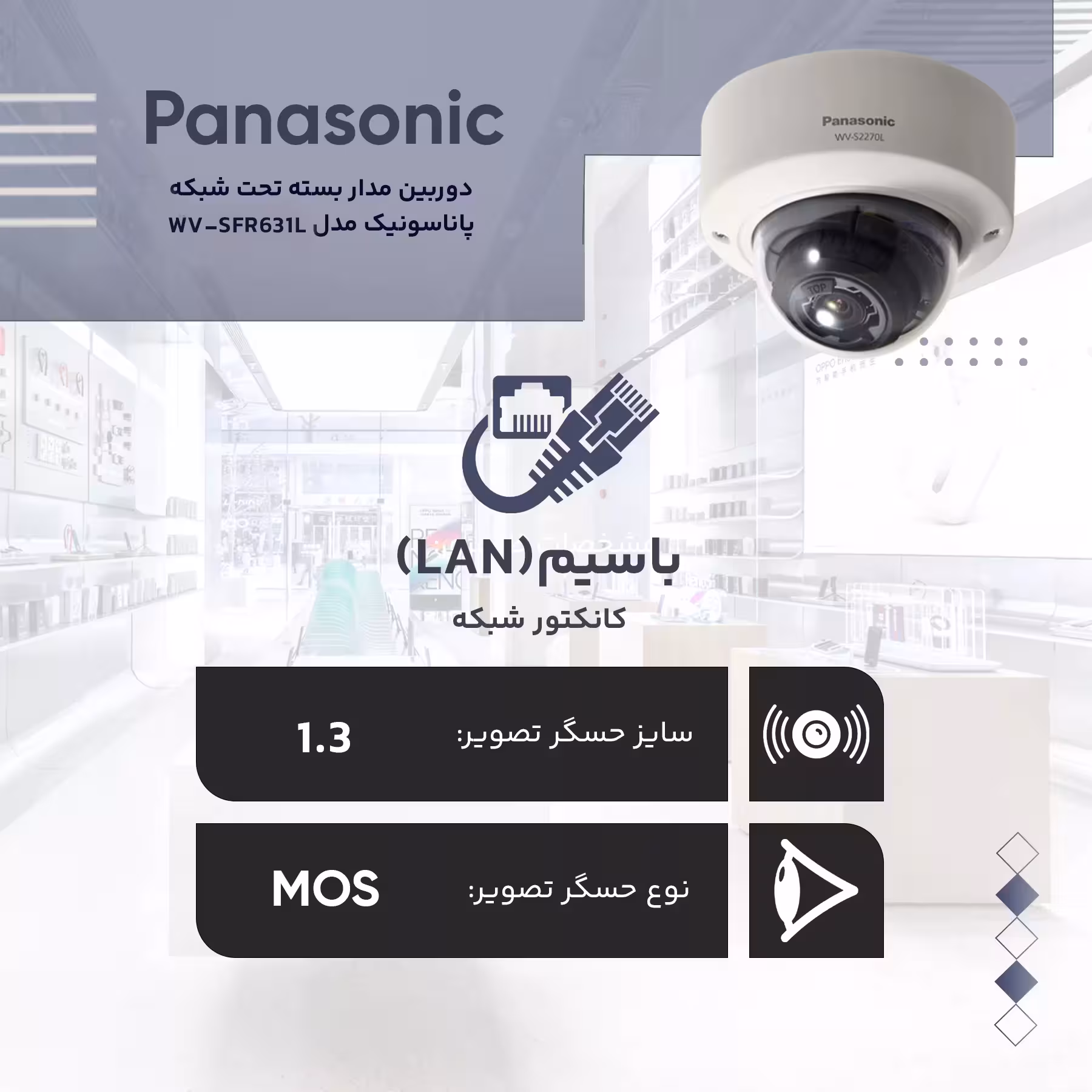 دوربین مداربسته تحت شبکه پاناسونیک مدل WV-SFR631L