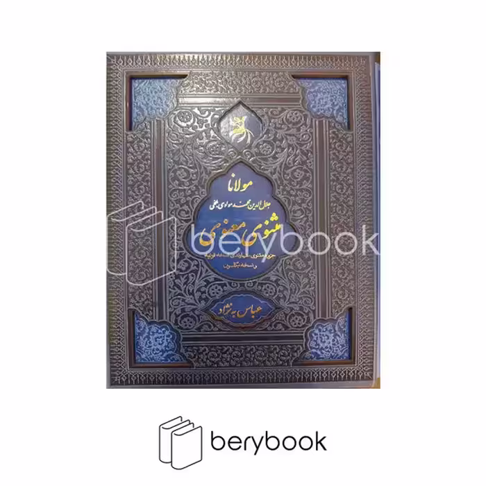 کتاب مثنوی معنوی / قابدار / گالینگور / اندیشه مولانا