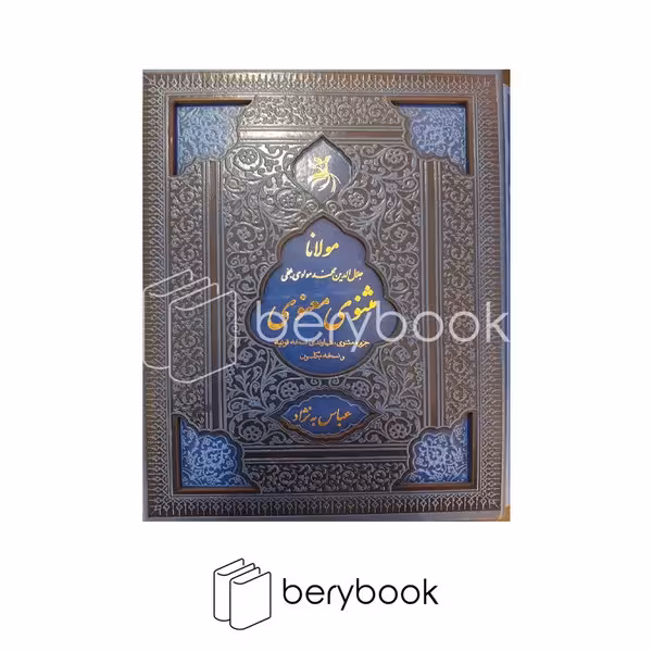 کتاب مثنوی معنوی / قابدار / گالینگور / اندیشه مولانا