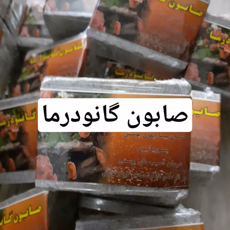 صابون گانودرما