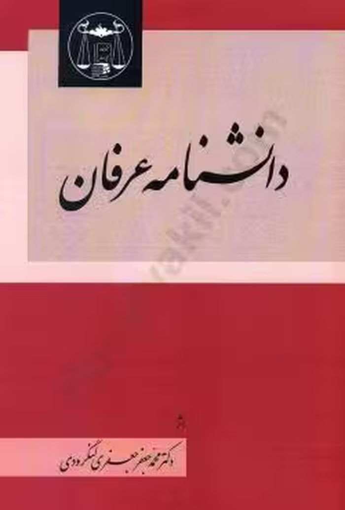 دانشنامه عرفان