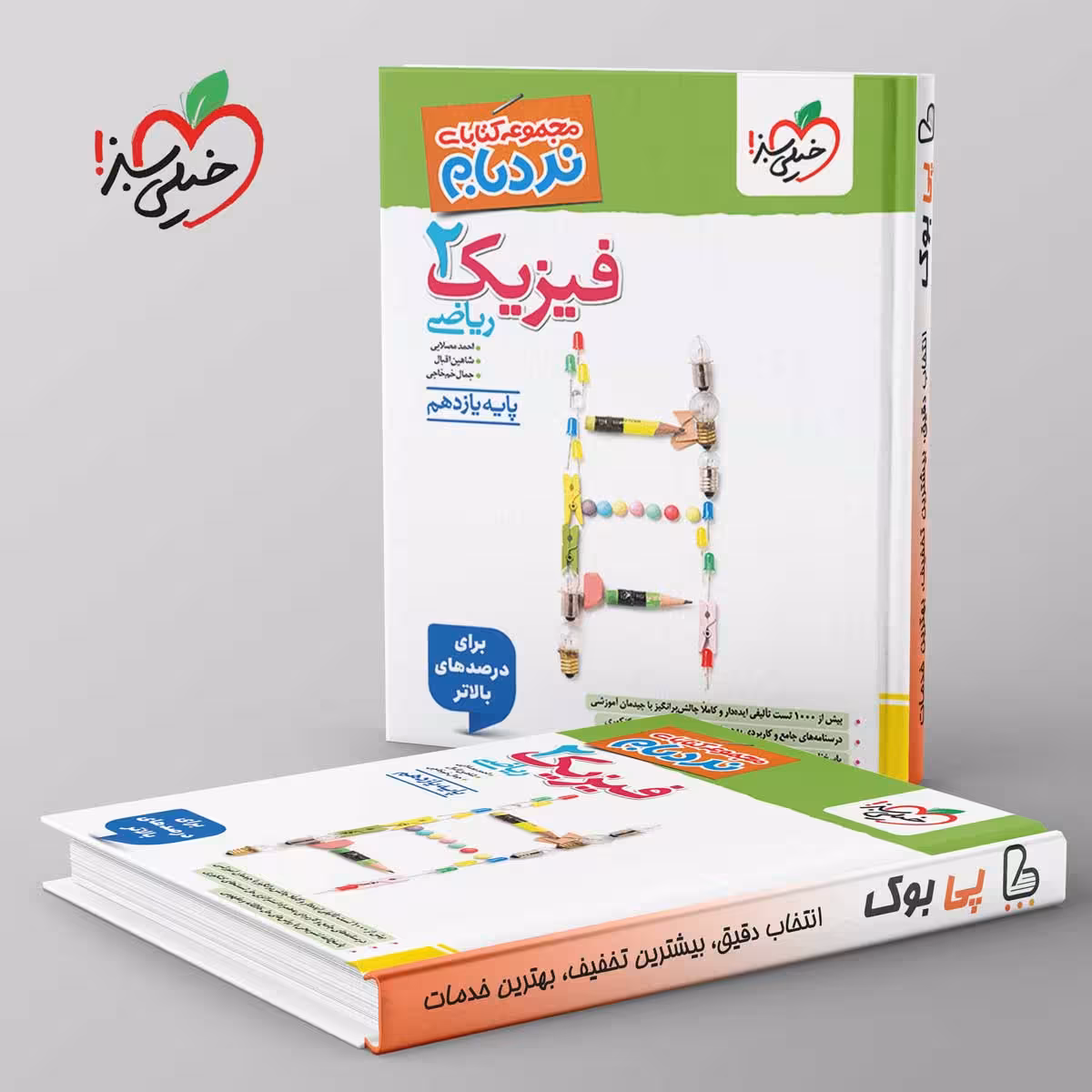 فیزیک یازدهم ریاضی نردبام خیلی سبز