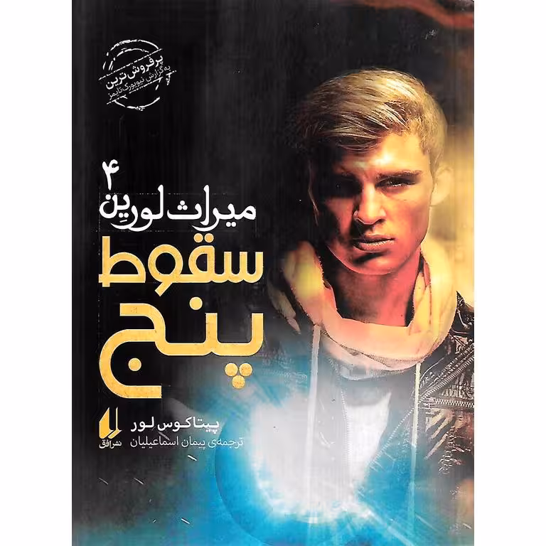 میراث لورین 4: سقوط پنج