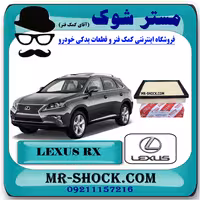 فیلتر هوا لکسوس RX350 مدل 2010-2015 برند اصلی تویوتا جنیون با تضمین اصالت