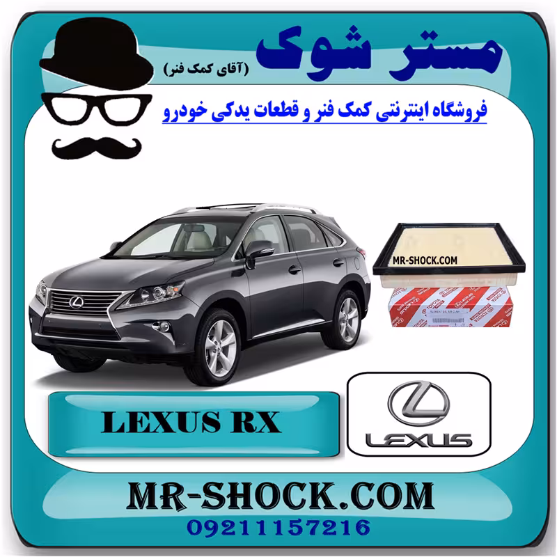 فیلتر هوا لکسوس RX350 مدل 2010-2015 برند اصلی تویوتا جنیون با تضمین اصالت