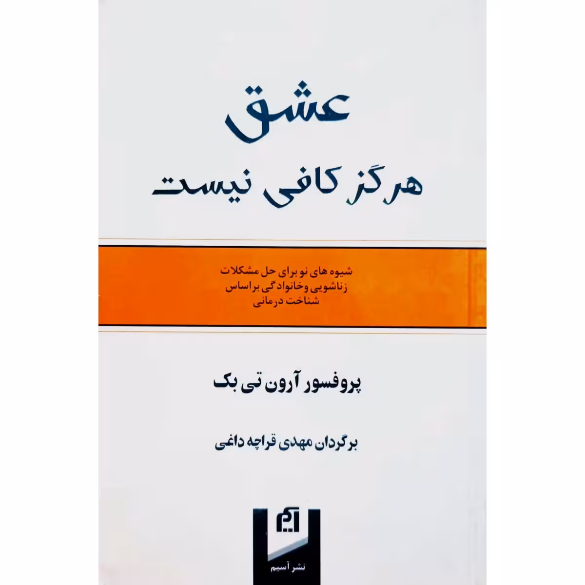 عشق هرگز کافی نیست