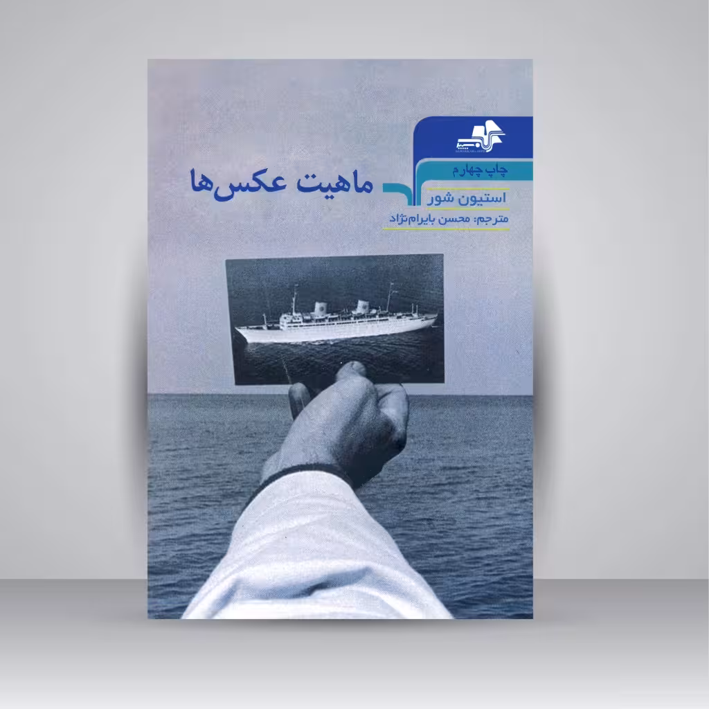کناب ماهیت عکس ها