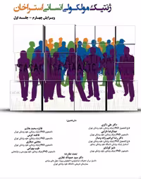 کتاب ژنتیک مولکولی انسانی استراخان جلد اول