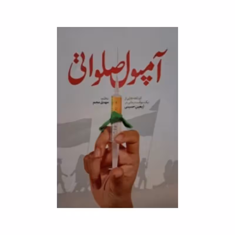 آمپول صلواتی،مهدی معجم،رقعی شومیز،نشرشهیدکاظمی،100ص