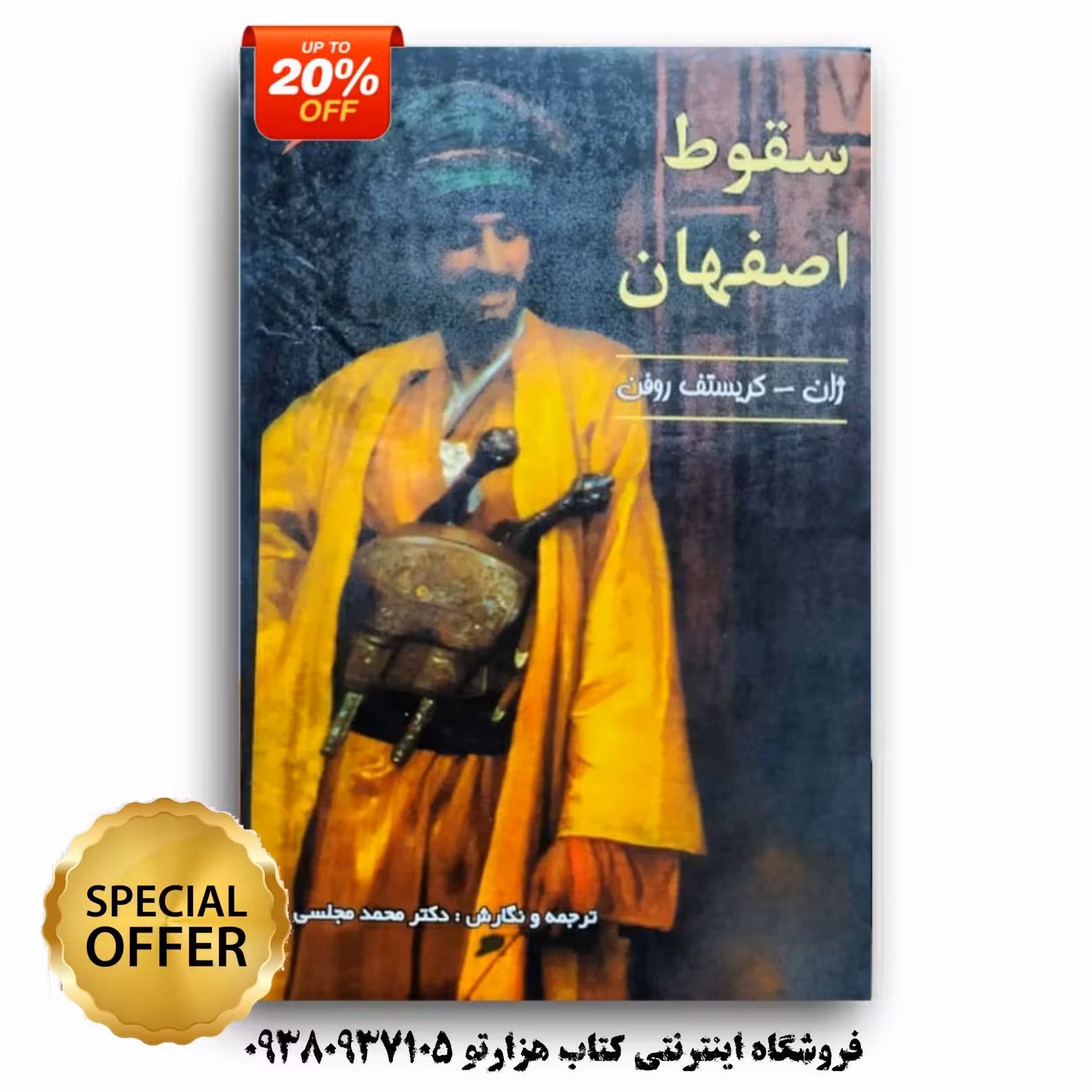 کتاب سقوط اصفهان اثر ژان کریستف روفن ( ترجمه محمد مجلسی )